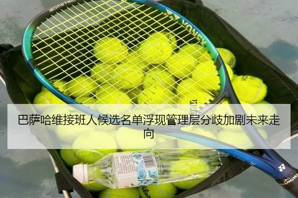 巴萨哈维接班人候选名单浮现管理层分歧加剧未来走向