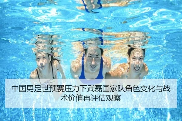 中国男足世预赛压力下武磊国家队角色变化与战术价值再评估观察