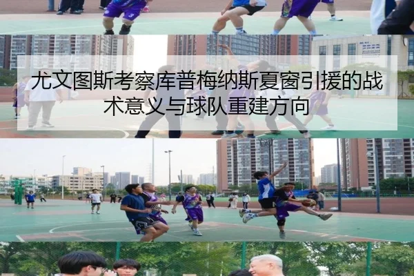 尤文图斯考察库普梅纳斯夏窗引援的战术意义与球队重建方向