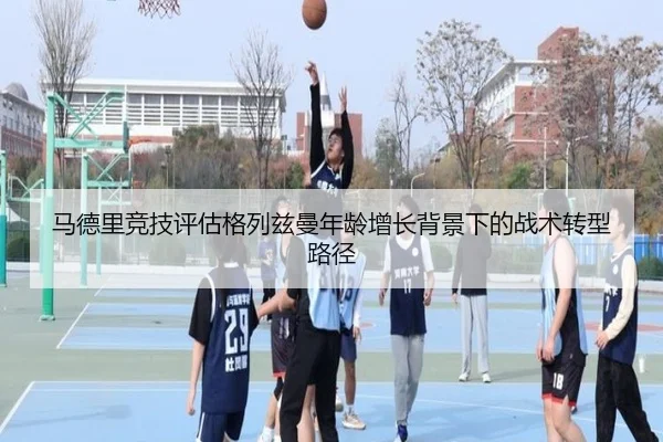 马德里竞技评估格列兹曼年龄增长背景下的战术转型路径