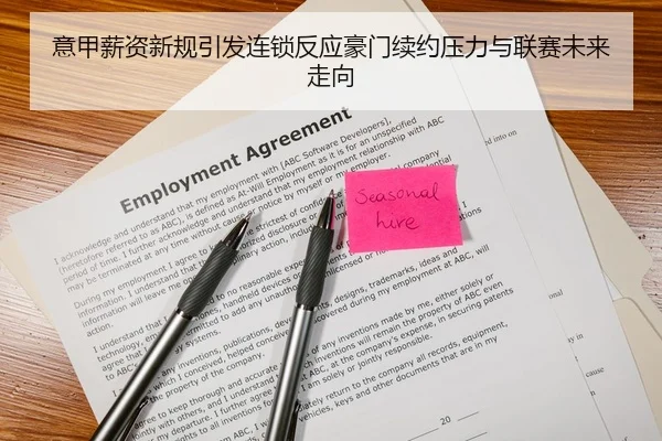 意甲薪资新规引发连锁反应豪门续约压力与联赛未来走向